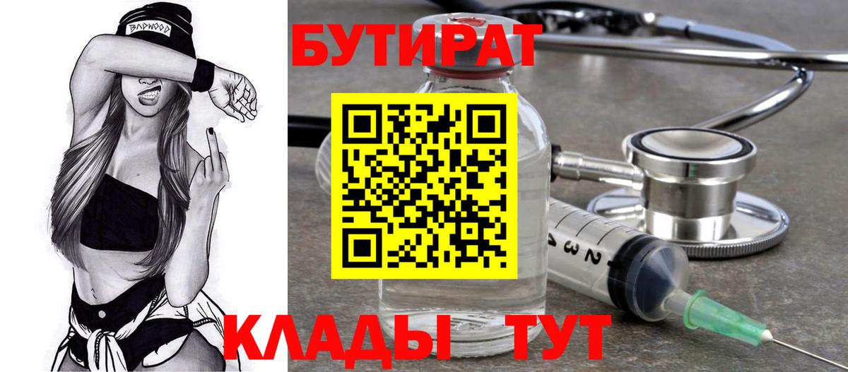 БУТИРАТ  Вход с VPN  Пушкино  БУТИРАТ Butirat 