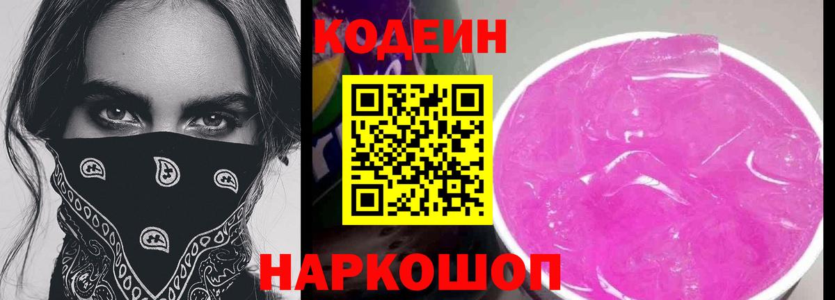 Кодеин Purple Drank  Вход с VPN  Пушкино 